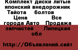 Комплект диски литые японский внедорожник Тайота (6 болтов) R16 › Цена ­ 12 000 - Все города Авто » Продажа запчастей   . Липецкая обл.